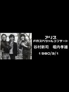 [x]アリス FMスペシャルコンサート 谷村新司 堀内孝雄 80/3/1 - YouTube