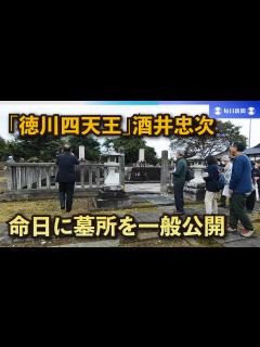 [x]大森南朋さん演じた「徳川四天王」酒井忠次、命日に墓所を一般公開 - YouTube