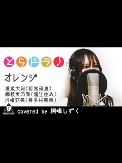 [x]オレンジ / 逢坂大河(釘宮理恵),櫛枝実乃梨(堀江由衣),川嶋亜美(喜多村英梨)【アニメ とらドラ！ED主題歌 フル】covered by ...