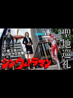 [x]シン・ウルトラマン聖地巡礼メフィラス星人編🛸長澤まさみ(巨大化)＆団地のブランコ × 居酒屋の名場面再現🏮東京の禍威獣出現ポイントをロード ...
