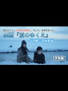 [x]長澤樹×窪塚愛流 映画『愛のゆくえ』 - YouTube
