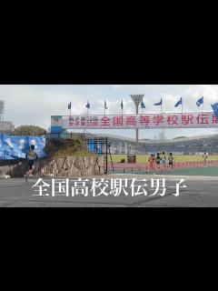 [x]男子第72回 全国高等学校駅伝競走大会 2021年12月26日（日） 【4K】 - YouTube