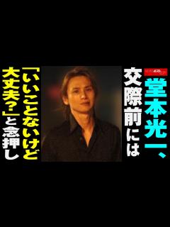 [x]堂本光一 、 交際 前には「いいことないけど大丈夫？」と 念押し NEWSポストセブン - YouTube