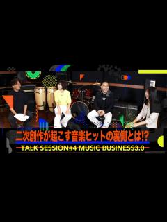 [x]二次創作が起こす音楽ヒットの裏側 - YouTube