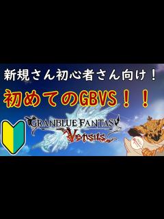 [x]新規さん向け！初めてのGBVS！ - YouTube