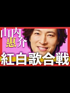 [x]紅白歌合戦【12月31日放送/山内惠介】 - YouTube