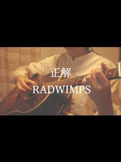 [x]正解-RADWIMPS【弾き語り】 - YouTube
