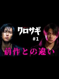 [x]1話感想 前作2006年との比較【平野紫耀さん
