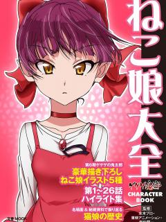 [x]《レビュー》歴代の猫娘をまとめた本 ねこ娘大全【鬼太郎6期】 | SiNの箱庭 Atelier