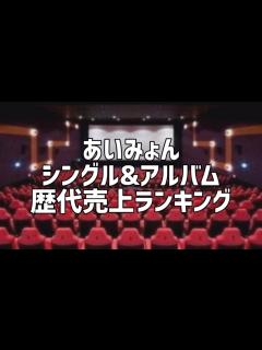 [x]あいみょんシングル&アルバム歴代売上ランキング - YouTube