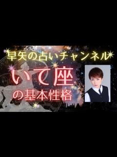 [x]【射手座占い】保存版 いて座の人って、どんな性格？～いて座の基本性格と特徴～ - YouTube