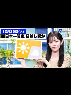 [x]お天気キャスター解説 あす 12月26日(火)の天気 - YouTube