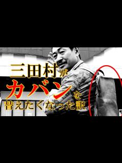 [x]『三田村がカバンを替えたくなった訳とは？』おとな旅倶楽部「未公開映像」を特別公開‼ #おとな旅あるき旅 #traveljapan #三田村邦彦 ...