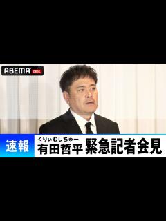 [x]くりぃむしちゅー有田哲平記者会見【アンジャッシュ渡部への引退勧告はABEMAで無料配信中！