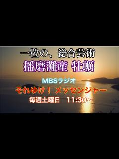 [x]【マルト水産】播磨灘の牡蠣 MBSラジオ『それゆけ！メッセンジャー』でラジオCMデビュー！！ - YouTube