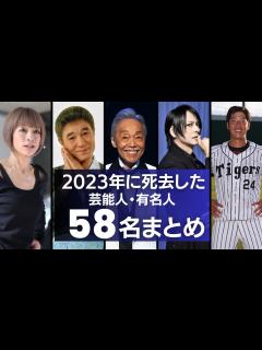 [x]2023年に亡くなった芸能人・有名人 58名まとめ - YouTube