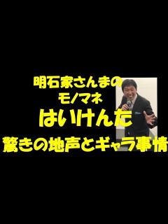 [x]【知られざる業界裏】明石家さんまのモノマネほいけんた驚きの地声とギャラ事情 - YouTube