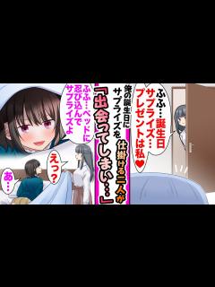 [x]幼馴染が俺の部屋に忍び込みサプライズしようと布団に隠れると恋のライバルの学園のマドンナがやってきて鉢合わせし...「プレゼントは ...