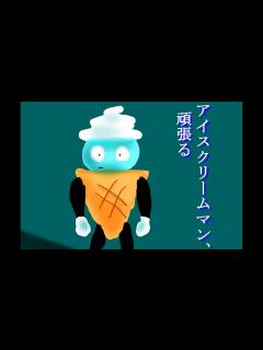 [x]アイスクリームマン、頑張る - YouTube
