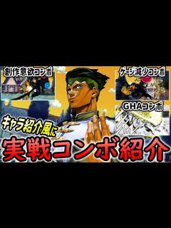 [x]岸辺露伴(Rohan Kishibe)の紹介動画風に実践コンボ紹介【ジョジョASBR JoJoASBR】 - YouTube