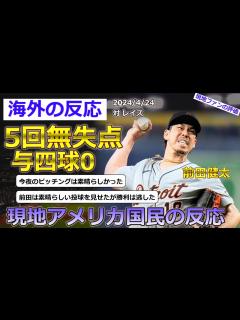 [x]【前田健太/デトロイトタイガース】4月24日のレイズ戦に先発し、5回無失点被安打3、5奪三振、与四球0の好投を見せた前田健太投手に対する現地 ...