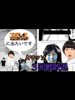 [x]Ⅿ1グランプリAマッソまさかの3回戦敗退！【ラジオ切り抜き