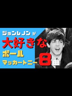 [x]ジョンレノンが大絶賛したポールマッカートニーの名曲8選 - YouTube