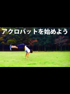 [x]初心者必見 『アクロバットを始めよう』チャンネル 動画投稿開始 - YouTube