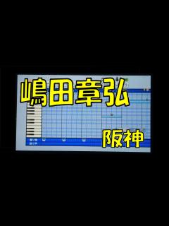 [x]パワプロ2014で嶋田章弘（阪神）の応援歌 - YouTube