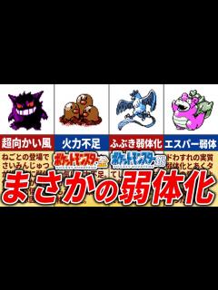 [x]金銀で降格してしまったポケモン11選【ポケモン金銀】 - YouTube