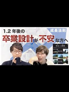 [x]卒業設計を来年に控えた建築学生に「成長する法則」をお伝えします!! - YouTube