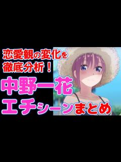 [x]【五等分の花嫁】中野一花のエチシーンまとめ！恋愛観の成長を徹底分析！ - YouTube