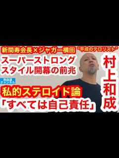 [x]“平成のテロリスト”村上和成を直撃①A猪木は「言葉の魔術師」、佐山総監は「光を照らす人」／「スーパーストロングスタイル」とは何か？／ステロイド ...