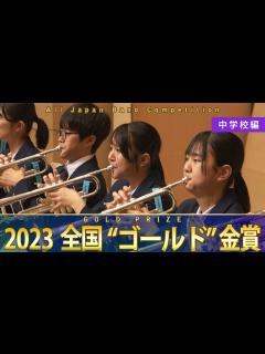 [x]《全国金賞》中学校編：第71回（2023）全日本吹奏楽コンクール全国大会 金賞団体の自由曲演奏を収録 【ブルーレイ/DVD】Japan's ...