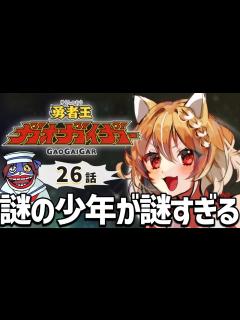 [x]【勇者王ガオガイガー】26話！初めての勇者シリーズ見ます！【Gaogaigar/同時視聴/リアクション】 - YouTube