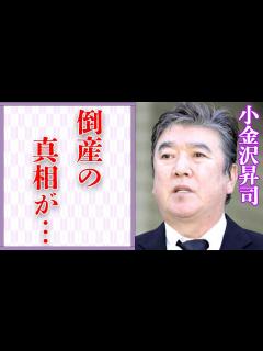 [x]小金沢昇司が北島三郎に“大激怒”された原因…貧困生活の現在に言葉を失う…「ありがとう…感謝」でも有名な演歌歌手の事務所が倒産した原因に驚きを ...