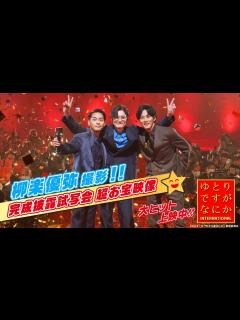 [x]〈柳楽優弥 撮影‼〉超お宝秘蔵映像を公開！豪華キャスト勢揃い！完成披露試写会での登壇者目線はこんな感じですがなにか！！ゆとりTubeですがなに ...