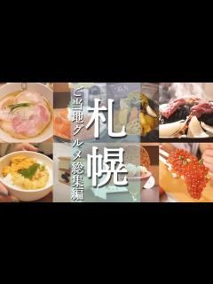 [x]地元民に聞いた北海道グルメ総集編 絶対食べるべき人気店BEST15 - YouTube