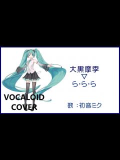 [x](初音ミク)ら・ら・ら ／ 大黒摩季 1995 OGURO Maki(VOCALOID cover) - YouTube