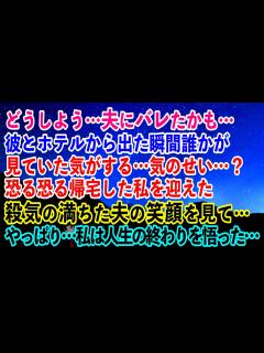 [x]どうしよう…夫にバレたかも…彼とホテルから出た瞬間…誰かが見ていた気がする…気のせい…？恐る恐る帰宅した私を迎えた夫の殺気の満ちた笑顔 ...