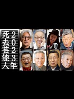 [x]2023年に亡くなった有名人・芸能人【追悼