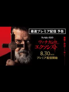 [x]ラッセル・クロウ主演 実話を基にしたゴシック・ホラー・エンタテイメント『ヴァチカンのエクソシスト』デジタル配信中 - YouTube