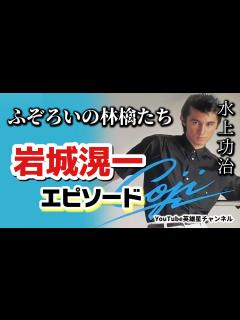 [x]第234回 岩城滉一の人を引き寄せる魅力 語る【俳優/歌手 水上功治】 - YouTube