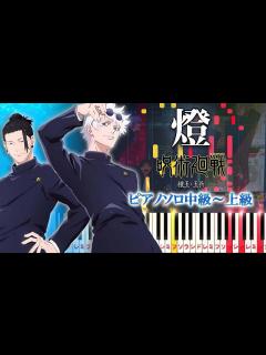 [x]燈/崎山蒼志（ピアノソロ中級～上級）アニメ『呪術廻戦』第2期「懐玉・玉折」EDテーマ【ピアノアレンジ楽譜