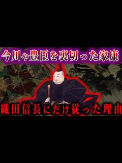[x]【ゆっくり解説】徳川家康が織田信長だけは裏切らなかった理由！！ - YouTube