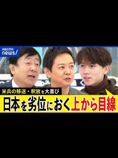 [x]米兵身柄なぜ引き渡す？メディア&政治家は大喜び？日本で実刑のアメリカ人をめぐる論争｜アベプラ - YouTube