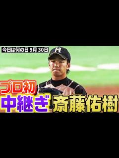 [x]【プロ初の中継ぎ登板】斎藤佑樹が”0”に抑える力投 - YouTube