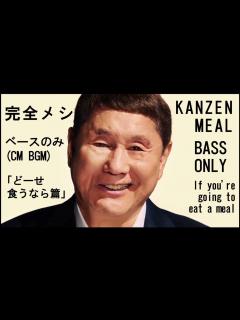 [x]完全メシ ベース 「どーせ食うなら 篇」 #北野武 #ビートたけし #日清食品 #完全メシ - YouTube