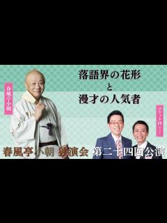 [x]落語の“天才”、春風亭小朝が登場！ゲストはあのロケット団 - YouTube