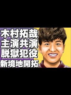 [x]木村拓哉がテレビ朝日の木曜ドラマで竹内涼真と共演！新たな挑戦で脱獄犯役に！？!【木村拓哉】 - YouTube
